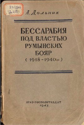 Дольник А. Бессарабия под властью румынских бояр (1918-1940 гг.)