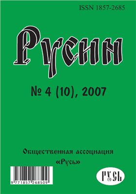 Русин 2007 №04(10)