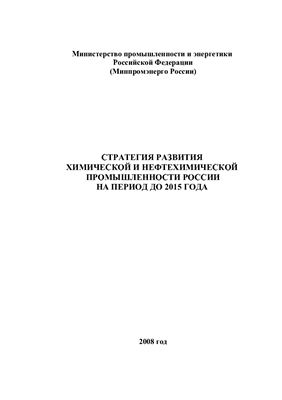Стратегия развития химической и нефтехимической отрасли России до 2015 года