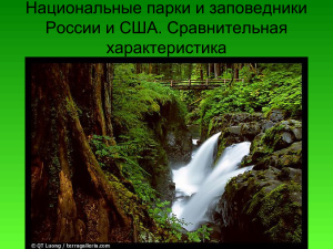 Национальные парки и заповедники России и США. Сравнительная характеристика