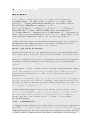 Права человека в Казахстане - 2013 год