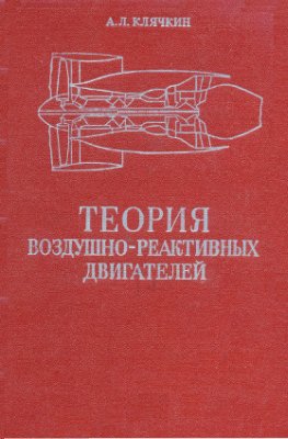 Клячкин А.Л. Теория воздушно-реактивных двигателей