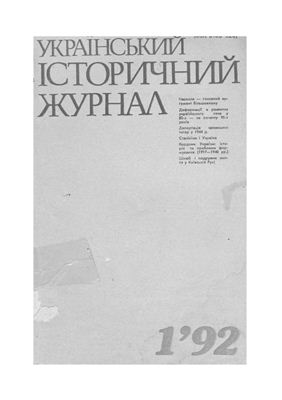 Український історичний журнал 1992 №01