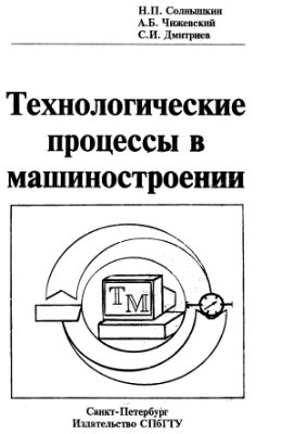 Солнышкин Н.П., Чижевский А.Б., Дмитриев С.И. Технологические процессы в машиностроении