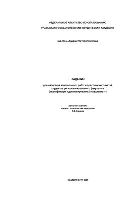 Хазанов С.Д. Административное право: Задания для написания контрольных работ и практических занятий