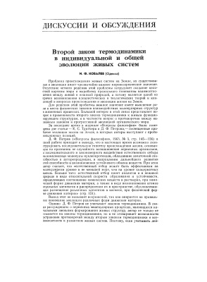 Ковалев И.Ф. Второй закон термодинамики в индивидуальной и общей эволюции живых систем