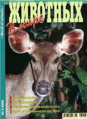 В мире животных 2006 №03
