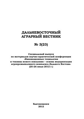 Дальневосточный аграрный вестник 2012 №03 (23)