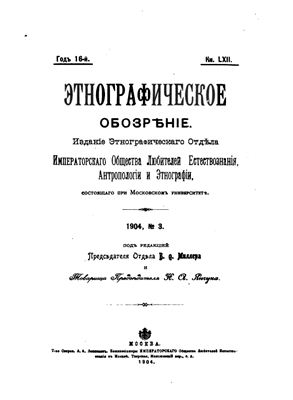 Этнографическое обозрение 1904 №03