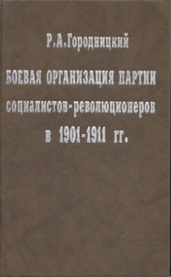 Городницкий Р.А. Боевая организация партии социалистов-революционеров в 1901-1911 гг