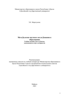 Меретукова З.К. Методология научного исследования и образования