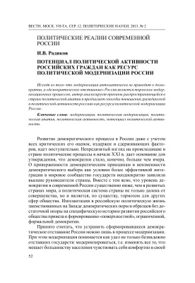 Радиков И.В. Потенциал политической активности российских граждан как ресурс политической модернизации России
