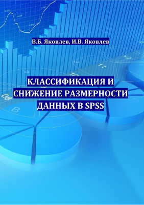 Яковлев В.Б., Яковлев И.В. Классификация и снижение размерности данных в SPSS