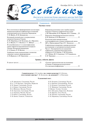 Вестник Института геологии Коми НЦ УрО РАН 2015 №10