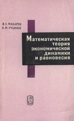 Макаров В.Л., Рубинов А.М. Математическая теория экономической динамики и равновесия