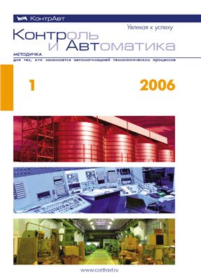 Контроль и Автоматика: Методичка для тех, кто занимается автоматизацией технологических процессов 2006 №01