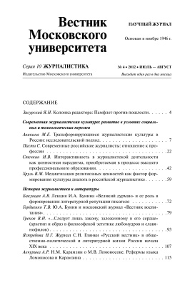 Вестник Московского университета. Серия 10. Журналистика 2012 №04