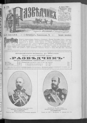 Разведчик 1894 №178