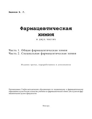 Беликов В.Г. Фармацевтическая химия. Часть 1