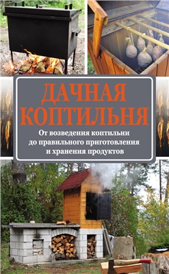 Козлов А. Дачная коптильня. От возведения коптильни до правильного приготовления и хранения продуктов