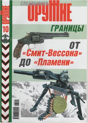 Оружие 2006 №10. Спецвыпуск: Оружие границы от Смит-Вессона до Пламени