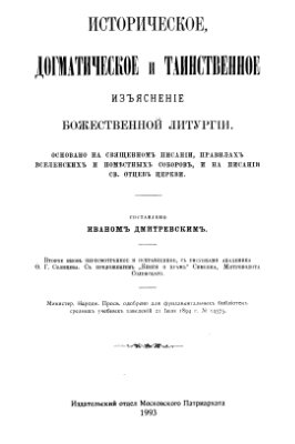 Дмитриевский И. Историческое, догматическое и таинственное изъяснение Божественной Литургии
