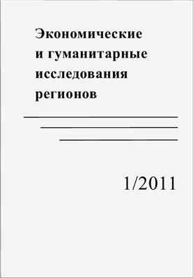 Экономические и гуманитарные исследования регионов 2011 №01