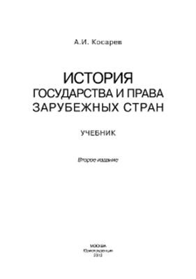 Косарев А.И. История государства и права зарубежных стран