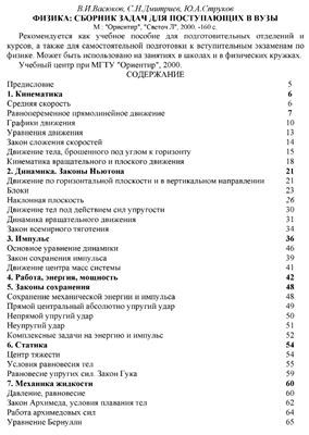 Васюков В.М. и др. Физика: Сборник задач для поступающих в ВУЗы