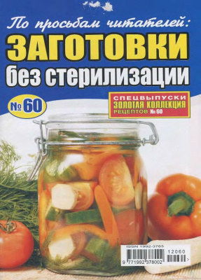 Золотая коллекция рецептов 2012 №060. Заготовки без стериализации