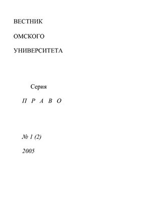 Вестник Омского университета. Право 2005 №01