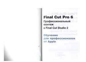 Вэйданд Дайана. Final Cut Pro 6. Профессиональный монтаж в Final Cut Studio 2