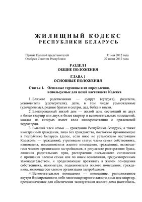 Жилищный кодекс Республики Беларусь 2012