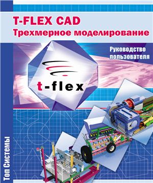 АО Топ Системы. T-Flex CAD. Трехмерное моделирование. Руководство пользователя. Москва, 2008 г