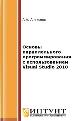 Алексеев А.А. Основы параллельного программирования с использованием Visual Studio 2010