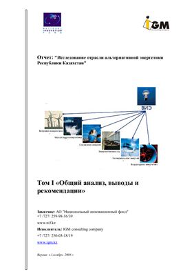 Отчет - Исследование отрасли альтернативной энергетики Республики Казахстан. Том 1 Общий анализ, выводы и рекомендации
