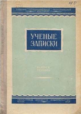Ученые записки Тульского государственного педагогического института 1948 №01