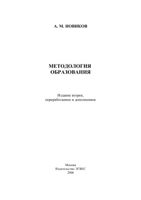 Новиков А.М. Методология образования