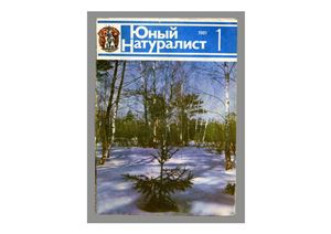 Юный натуралист 1981 №01