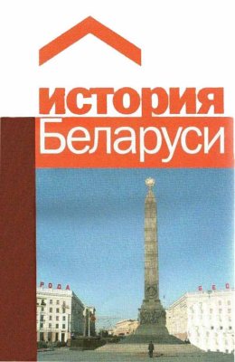 Зелинский П.И., Пинчук В.Н. История Беларуси