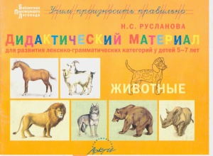Русланова Н.С. Дидактический материал для развития лексико-грамматических категорий у детей 5-7 лет: Животные