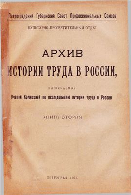 Архив истории труда в России