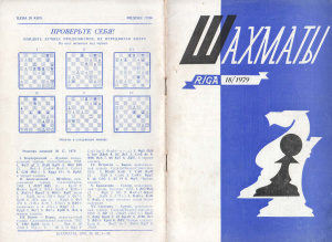 Шахматы Рига 1979 №18 сентябрь