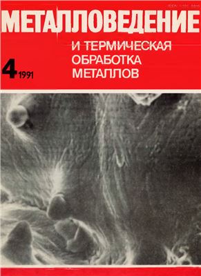 Металловедение и термическая обработка металлов 1991 №04