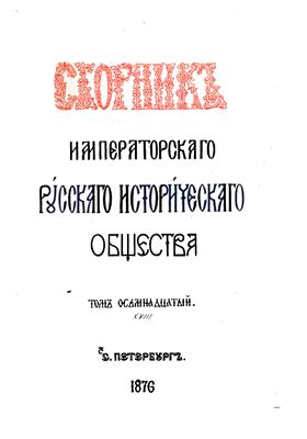 Сборник Императорского Русского Исторического Общества 1876 №018
