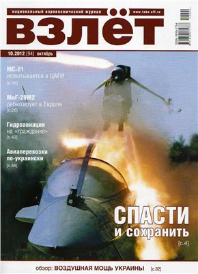 Взлет. Национальный аэрокосмический журнал 2012 №10