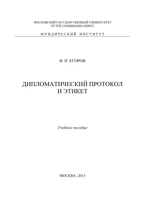 Егоров В.П. Дипломатический протокол и этикет