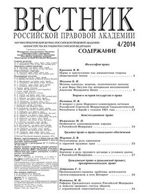Вестник Российской правовой академии 2014 № 04