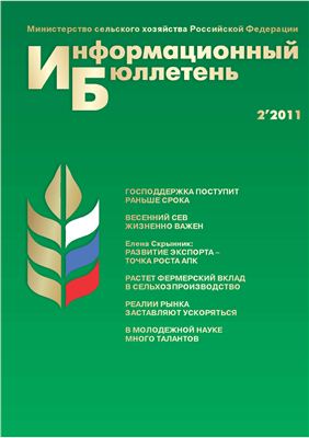 Информационный бюллетень Министерства сельского хозяйства 2011 №02