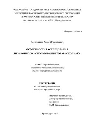 Александров А.Г. Особенности расследования незаконного использования товарного знака